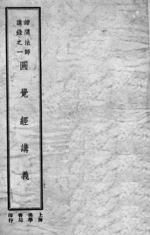 Yuanjue jing jiangyi 1936.png