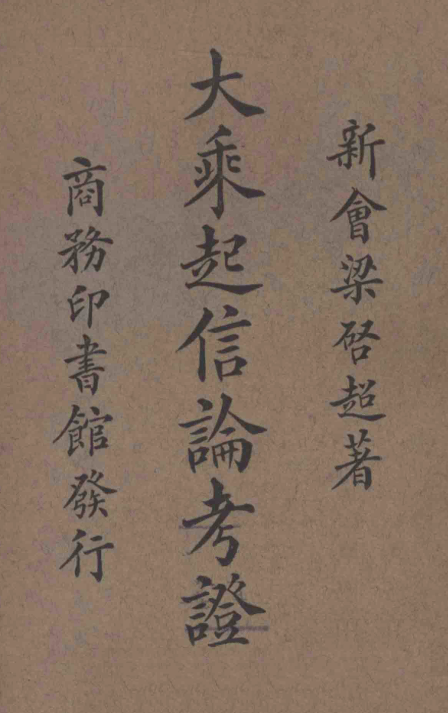 Dasheng qixin lun kaozheng 1924.png