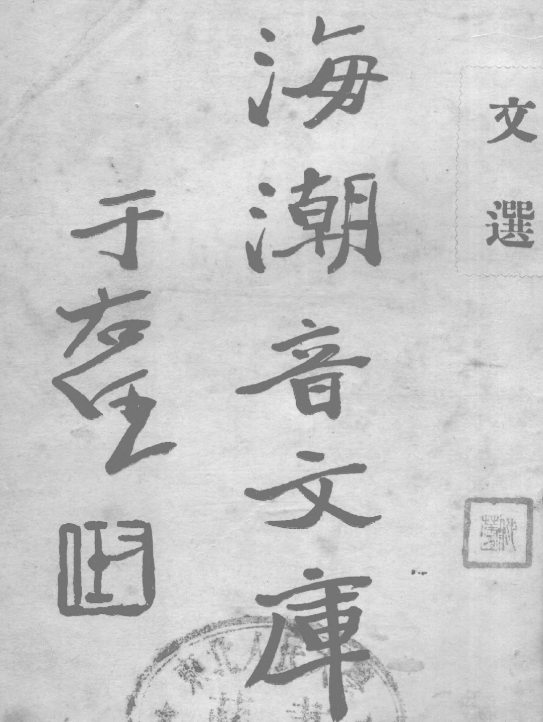 Wenxuan 1932.png