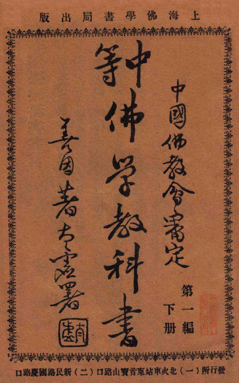 Zhongdeng foxue jiaokeshu 1930.png
