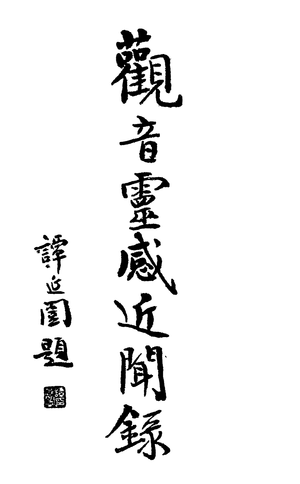File:Guanyin linggan jinwen lu 1935b.png