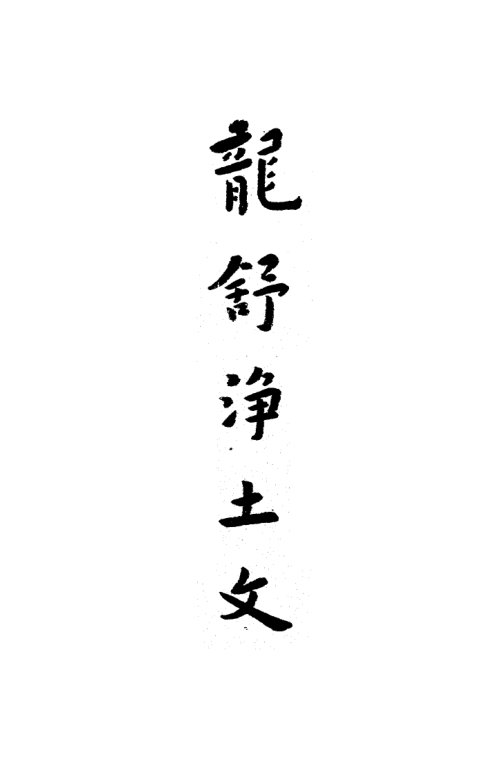 Longshu jingtu wen 1930.png