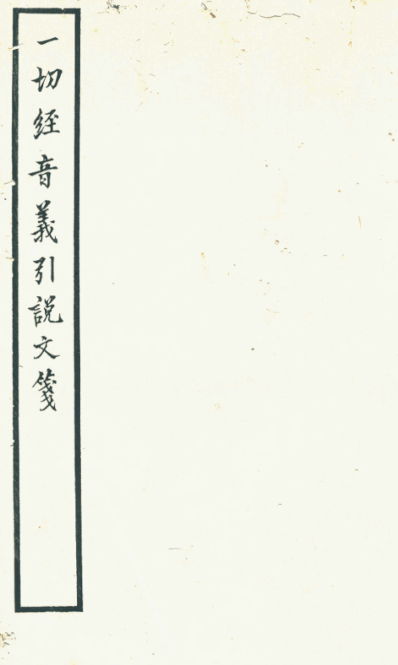 Yiqie jing yinyi yinshuo wenjian 1924.png