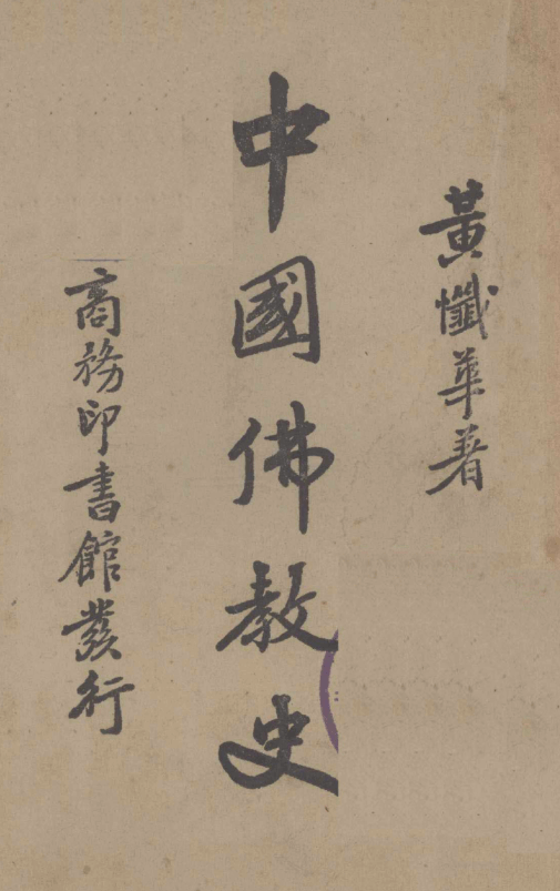 File:Zhongguo Fojiao shi 1947.png