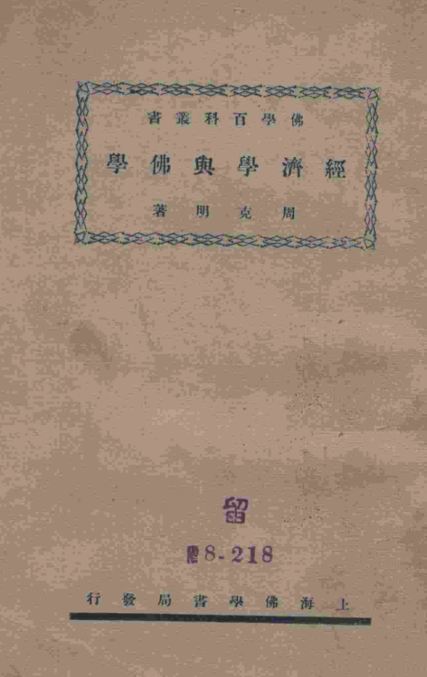Jingji xue yu Foxue 1931.png