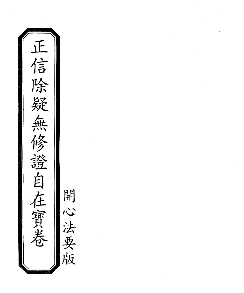 正信除疑無修證自在寶卷 - H5.4.png