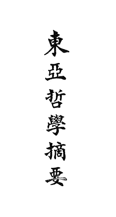 File:Dong Ya zhexue zhaiyao 1934.png