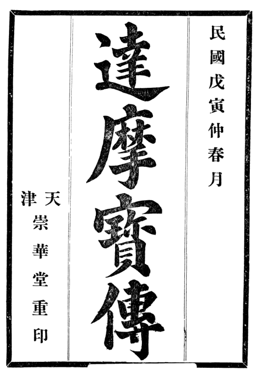 Damo baozhuan 1938.png