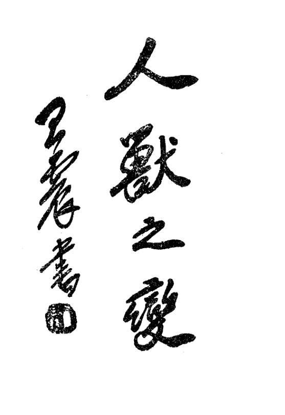 File:Renshou zhi bian 1933.png