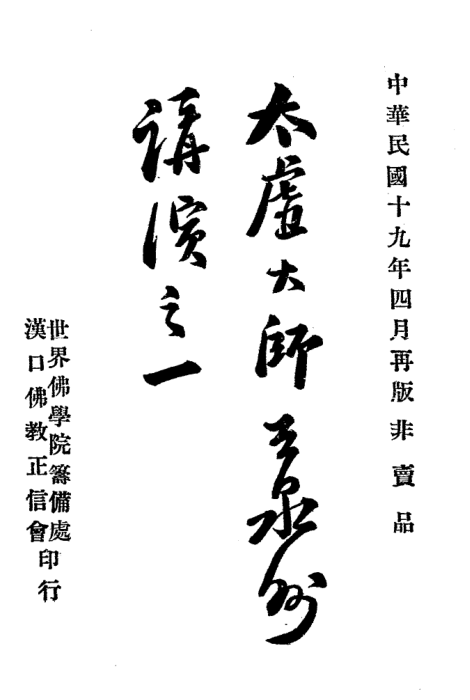Taixu dashi zai Quanzhou jiangyan 1930.png