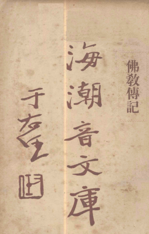 File:Fojiao zhuanji 1931.png