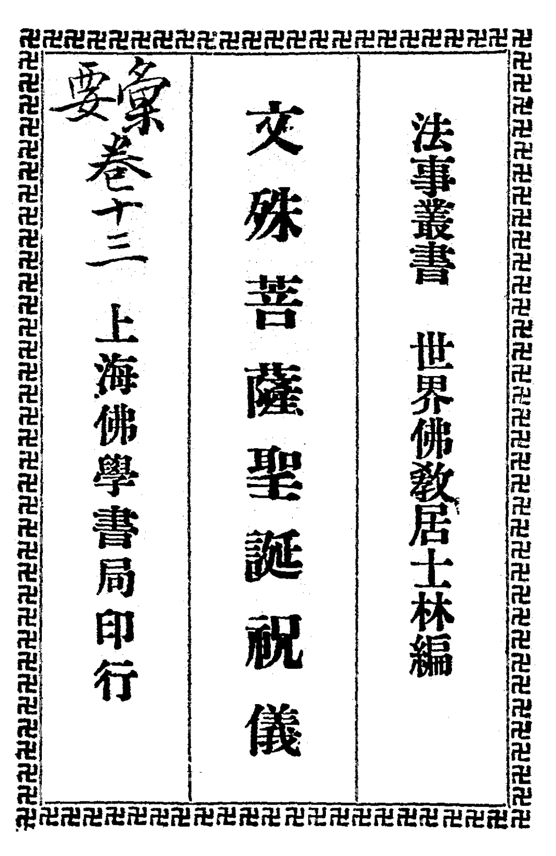 Wenshu pusa shengdan zhuyi 1934.png