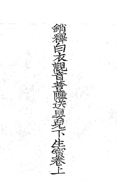 銷釋白衣觀音菩薩送嬰兒下生寶卷 - J32.png