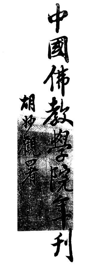 Zhongguo fojiao xueyuan niankan.png