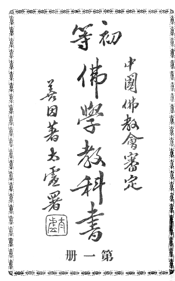 File:Chudeng foxue jiaokeshu 1933.png