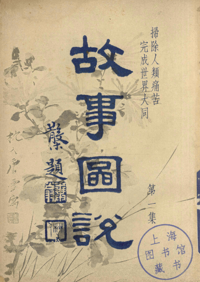 Gushi tushuo 1948.png