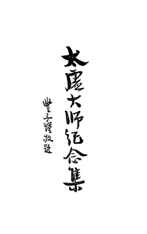 File:Taixu dashi jinian ji 1947.png