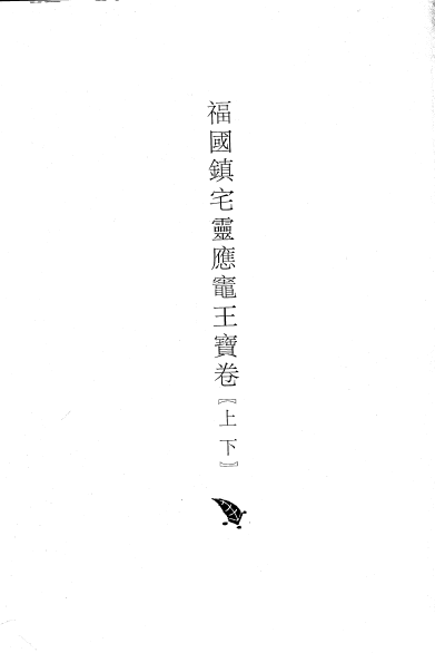 File:福國鎮宅靈應竈王寶卷 - O71.png