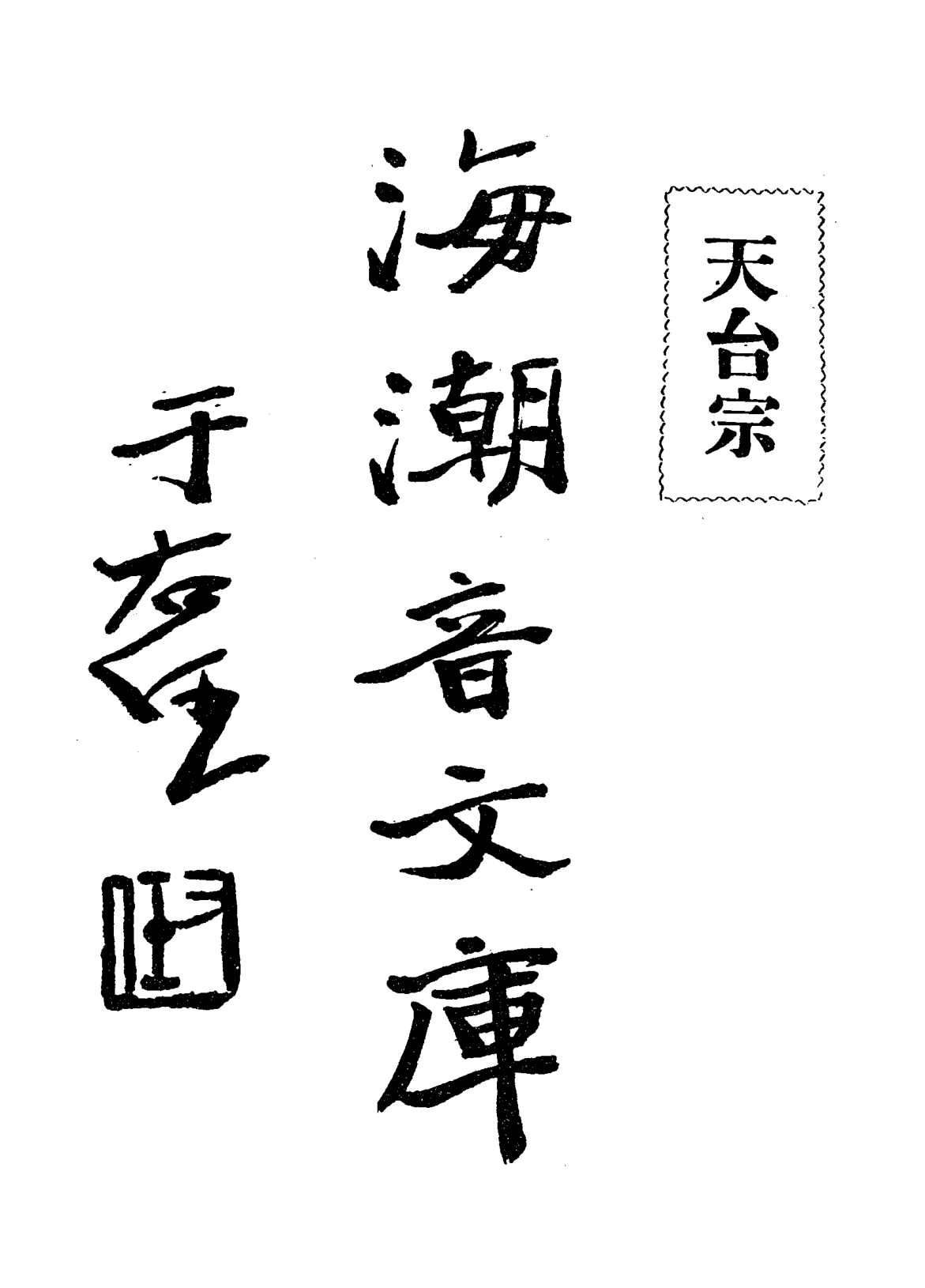 File:Tiantai zong 1931.png