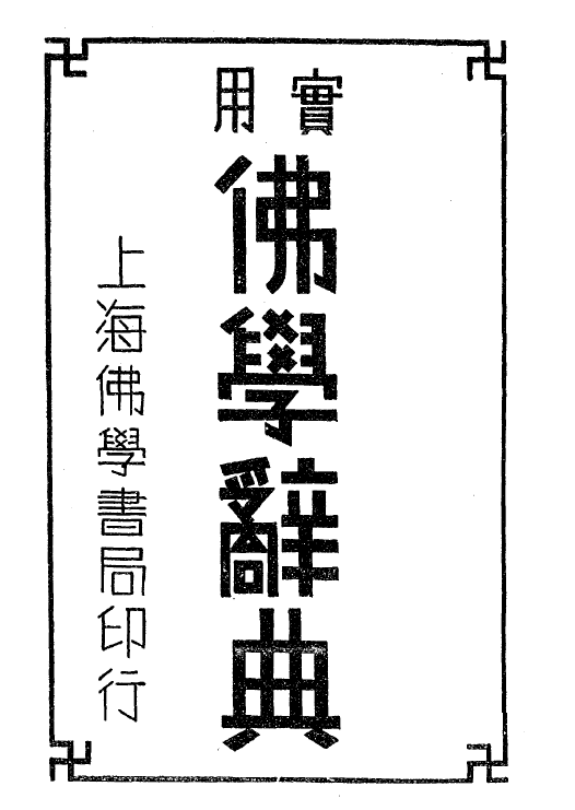 Shiyong foxue cidian first edition.png