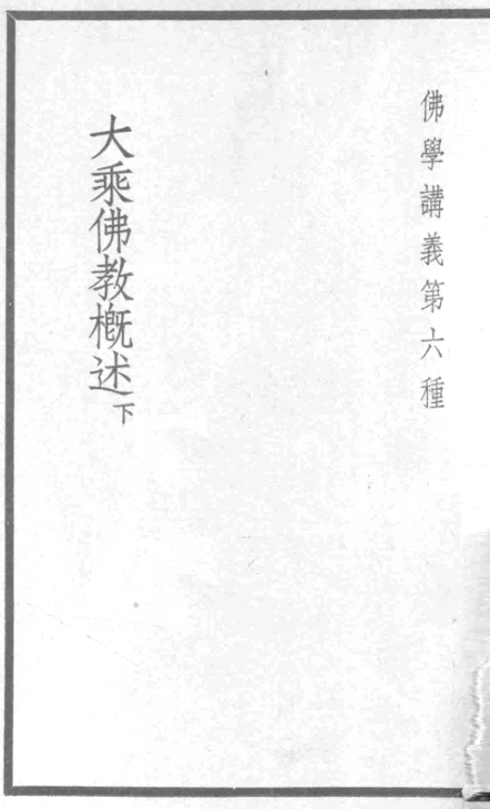 Dasheng Fojiao gaishu 1938.png