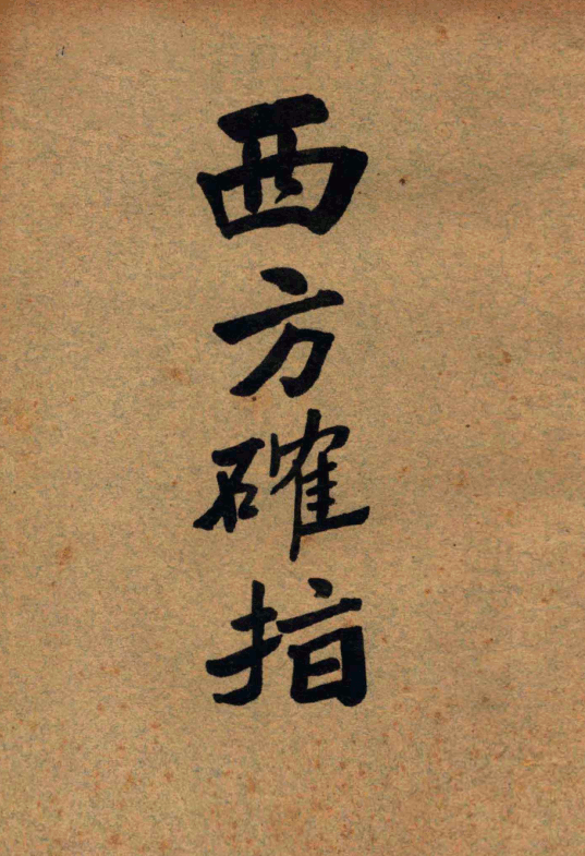 Xifang quezhi 1931.png