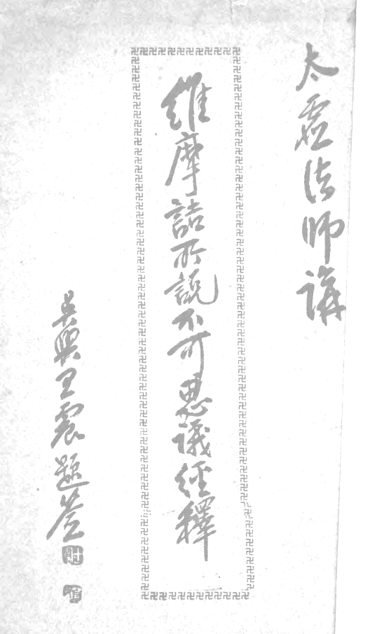 Weimojie suoshuo buke siyi jing shi 1933.png