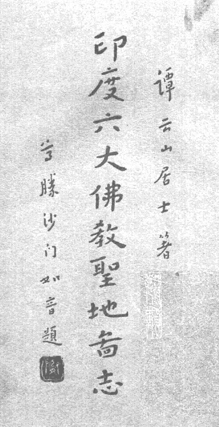 Yindu liu da Fojiao shengdi tuzhi 1935.png