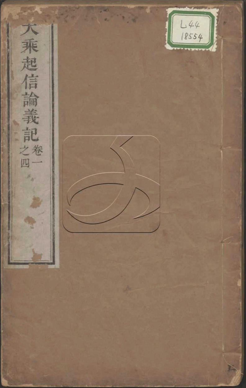 File:Dasheng qixin lun yiji 1898.png