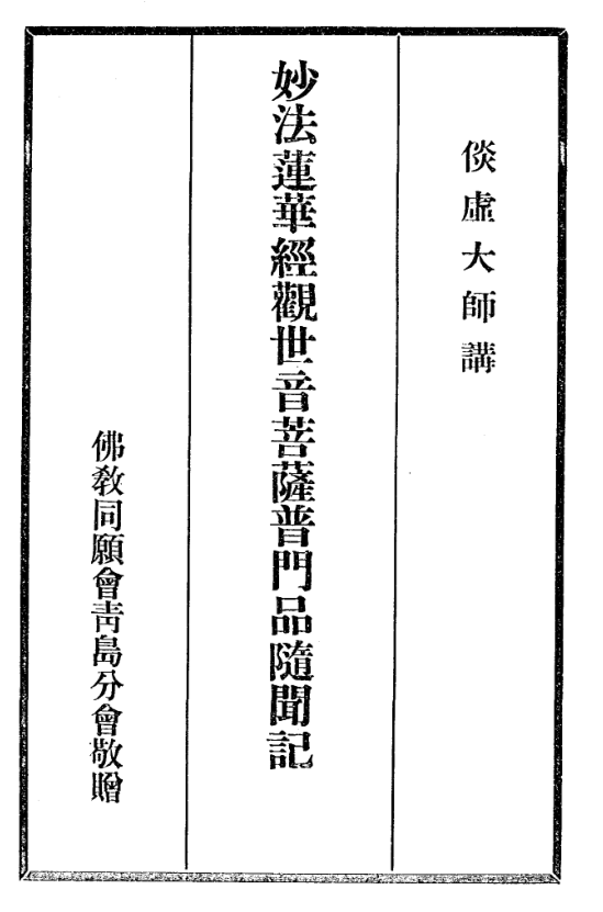Miaofa lianhua jing guan shiyin pusa pumen pin suiwen ji 1942.png