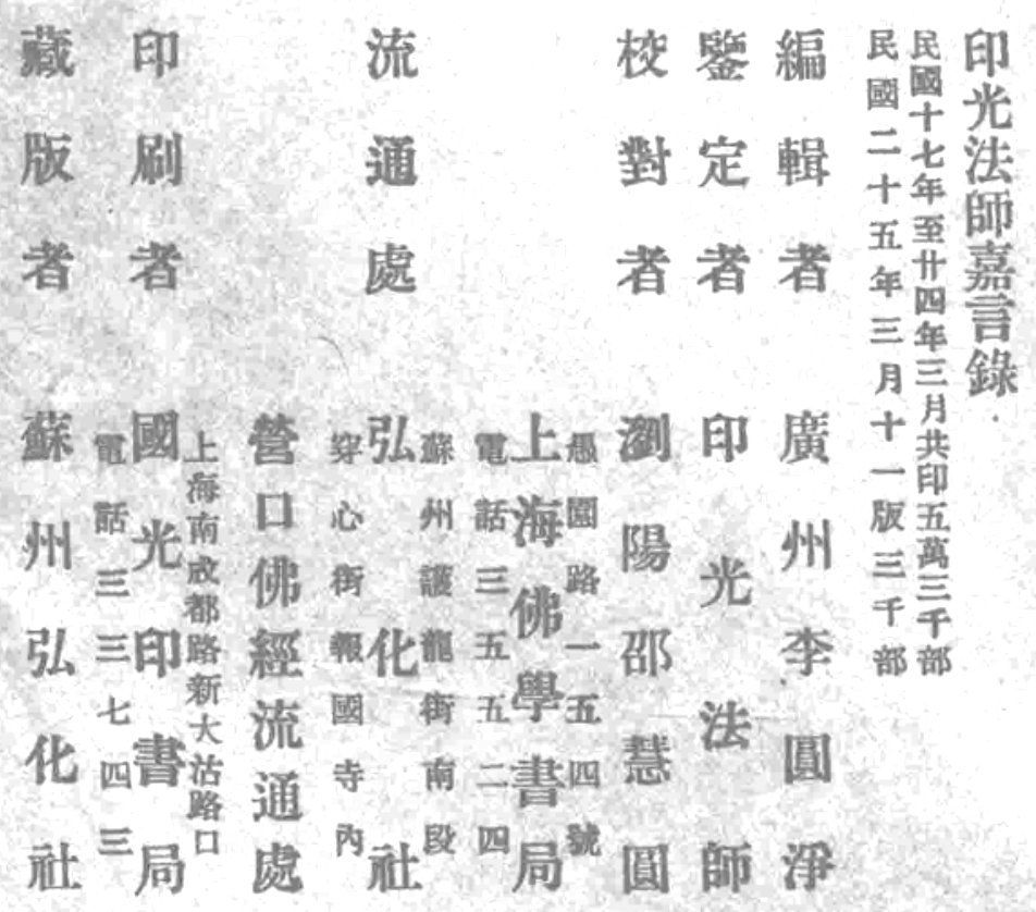 File:Yinguang fashi jiayan lu 1936 publication info.png