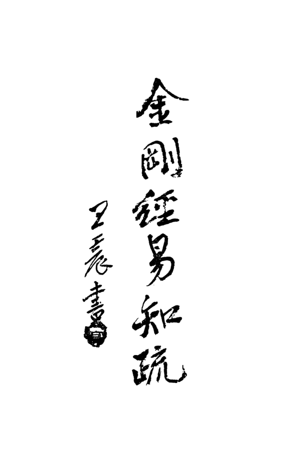 Jin'gang bore poluomi jing yizhi shu 1937.png
