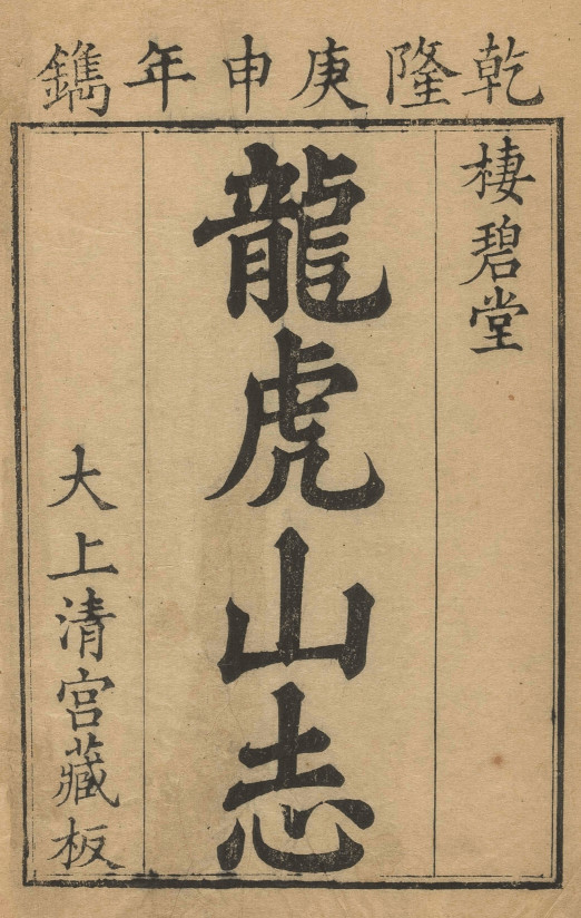 Longhu shan zhi 1740.jpg