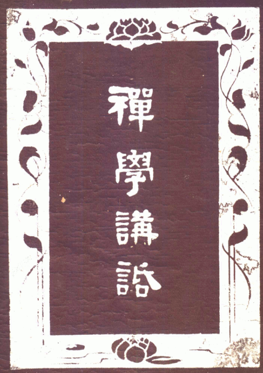 Chanxue jianghua 1948.png