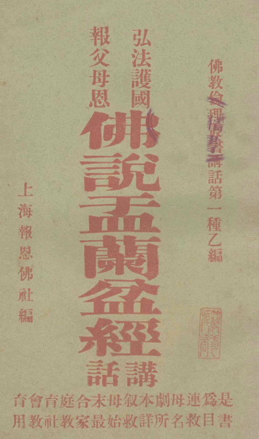 Foshuo yulan pen jing jianghua 1915.png