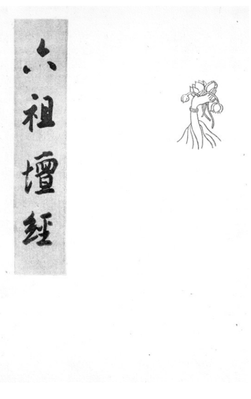 Liuzu tanjing 1949.png