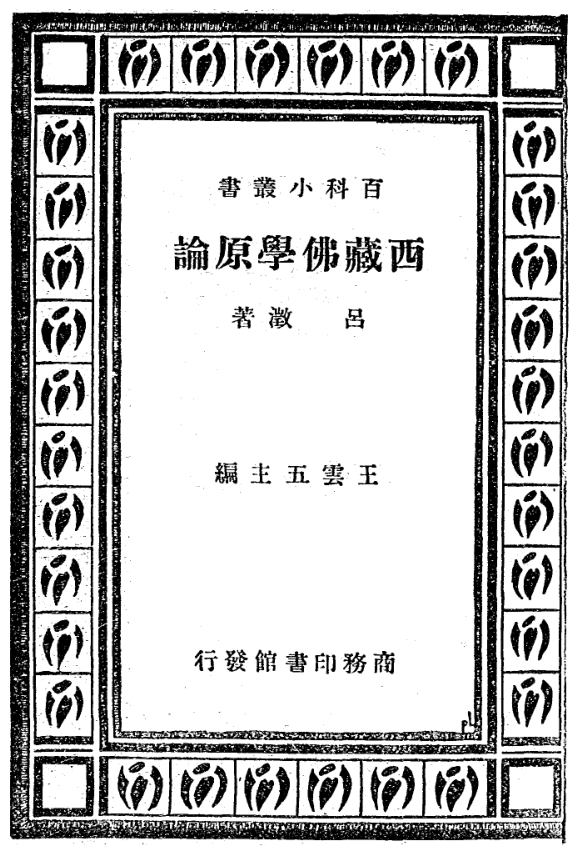 Xizang Foxue yuanlun 1933a.png