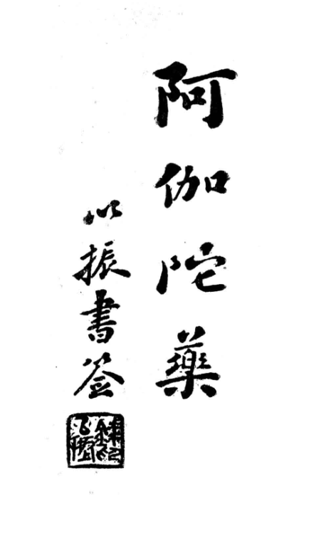 File:Ajiatuo yao 1935.png