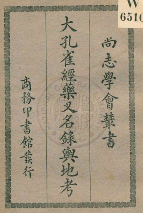 Da kongque jing yaocha minglu yudi kao 1931.png