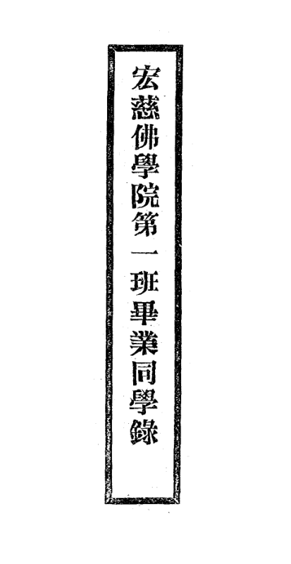 Hongci Foxue yuan diyi ban biye tongxue lu 1926.png