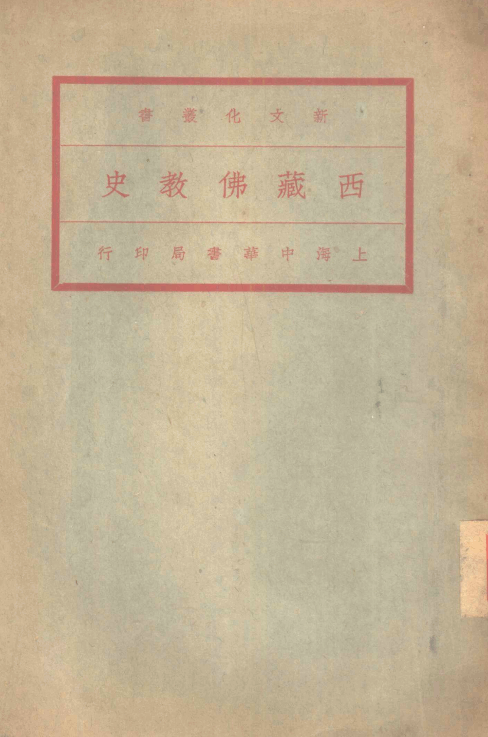 Xizang Fojiao shi 1933.png