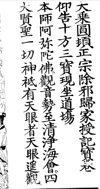 大乘圓頓正宗除邪歸家授記寶卷 - O65.png