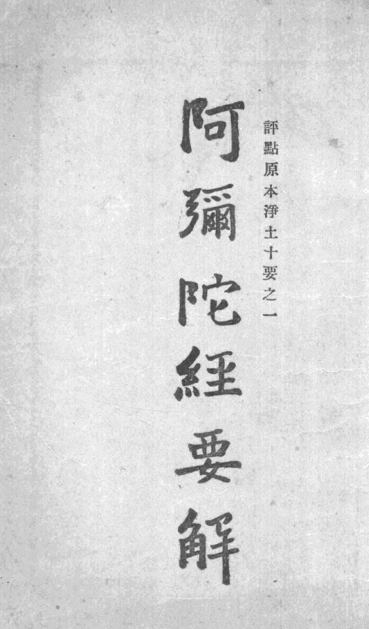 Amituo jing yaojie 1933.png