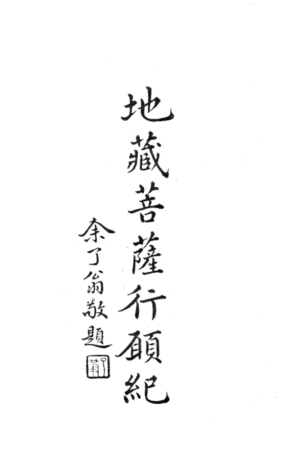 Dizang pusa xingyuan ji 1931.png