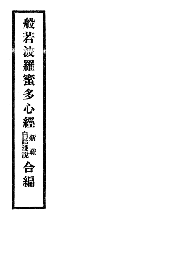 Bore poluomiduo xin jing xinshu baihua qianshuo hebian 1932.png