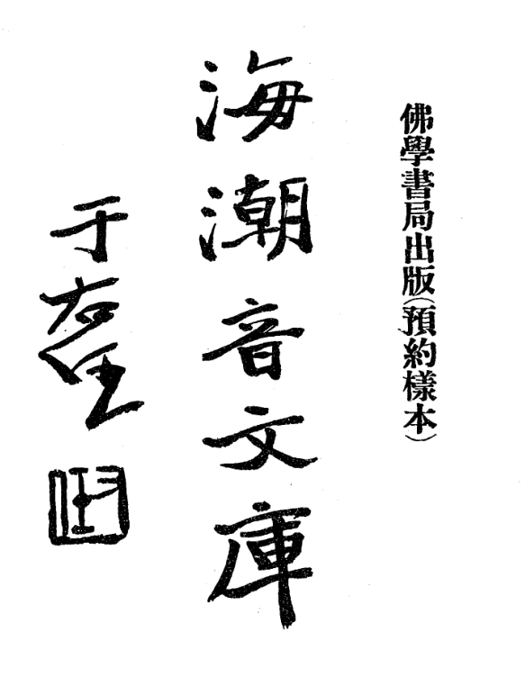 Haichao yin wenku 1930.png