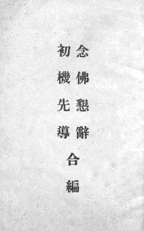Nianfo kenci chuji xiandao hebian 1937.png