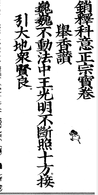 銷釋科意正宗寶卷 - O51.png