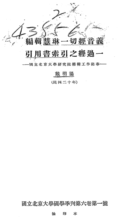 File:Bianji Huilin yiqie jing yinyi 1931.png