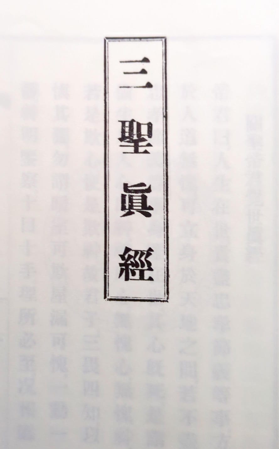 File:三聖真經 - W25.jpeg